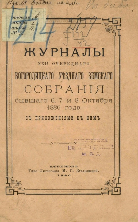 Журналы 22-го очередного Богородицкого уездного земского собрания бывшего 6, 7 и 8 октября 1886 года с приложениями к ним