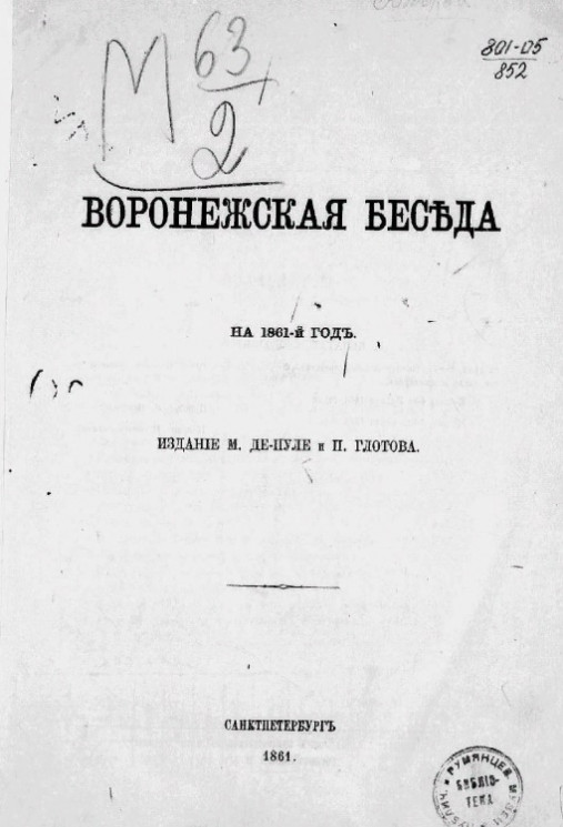 Воронежская беседа на 1861-й год