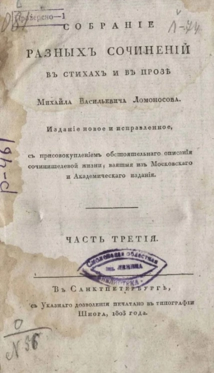 Собрание разных сочинений в стихах и в прозе Михайла Васильевича Ломоносова. Часть 3