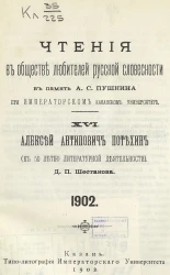 Чтения в Обществе любителей русской словесности в память А.С. Пушкина при Императорском Казанском университете. 16. Алексей Антипович Потехин (К 50-летию литературной деятельности) 