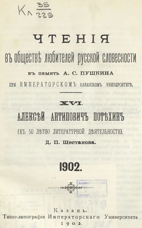 Чтения в Обществе любителей русской словесности в память А.С. Пушкина при Императорском Казанском университете. 16. Алексей Антипович Потехин (К 50-летию литературной деятельности) 