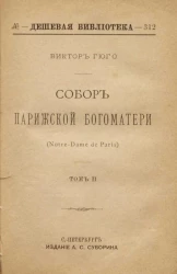 Дешевая библиотека, № 312. Собор Парижской Богоматери. Том 2