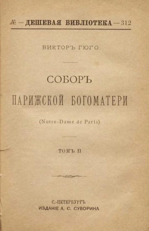 Дешевая библиотека, № 312. Собор Парижской Богоматери. Том 2