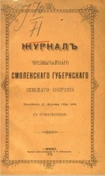Журнал чрезвычайного Смоленского уездного земского собрания заседания 27 августа 1899 года с приложениями