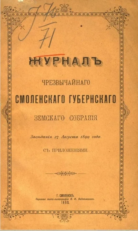 Журнал чрезвычайного Смоленского уездного земского собрания заседания 27 августа 1899 года с приложениями