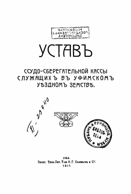 Устав ссудо-сберегательной кассы служащих в Уфимском уездном земстве