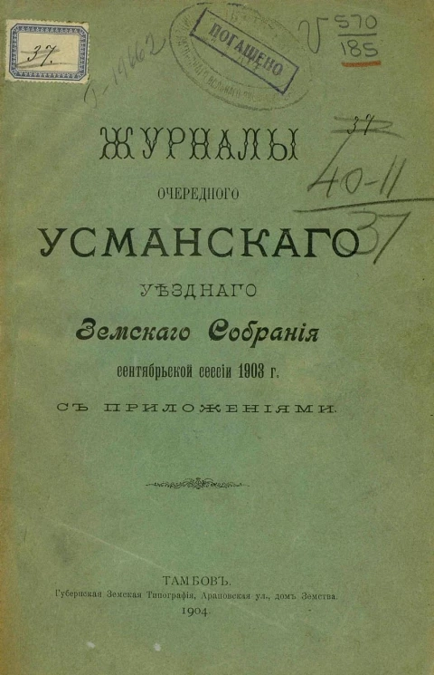 Журналы очередного Усманского земского собрания сентябрьской сессии 1903 года с приложениями