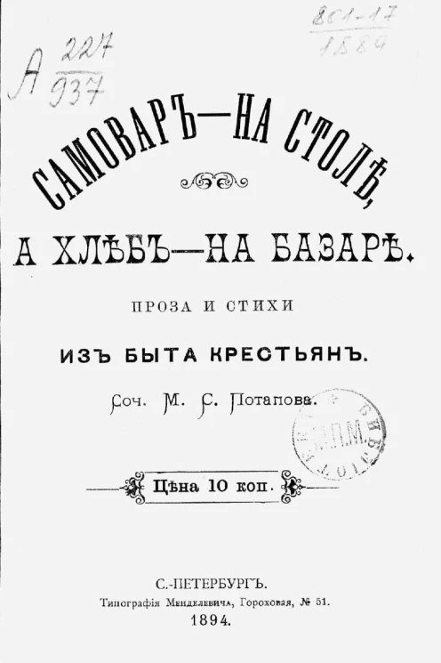 Самовар - на столе, а хлеб - на базаре. Проза и стихи из быта крестьян