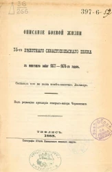 Описание боевой жизни 75-го пехотного Севастопольского полка в минувшую войну 1877-1878-го годов