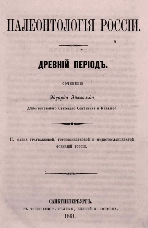 Палеонтология России. Древний период. II. Фауна граувакковой, горноизвестковой и медистосланцеватой формаций России