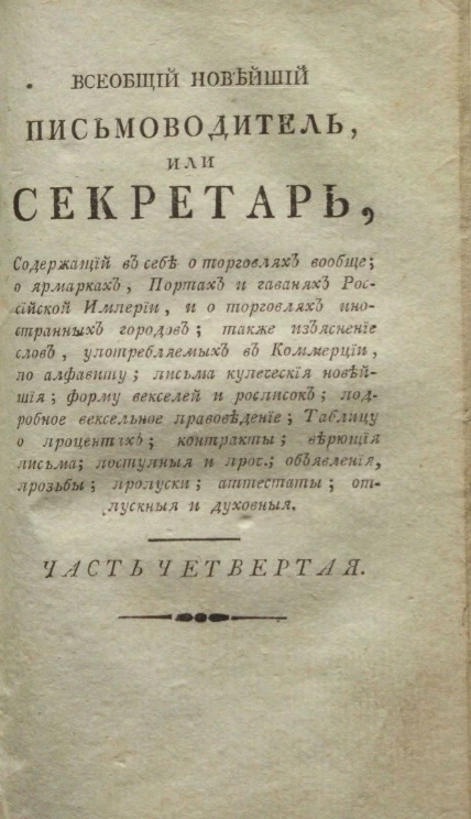 Новейший всеобщий и полный секретарь. Часть 4