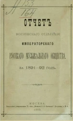 Отчет Московского отделения Императорского Русского музыкального общества за 1891-92 год