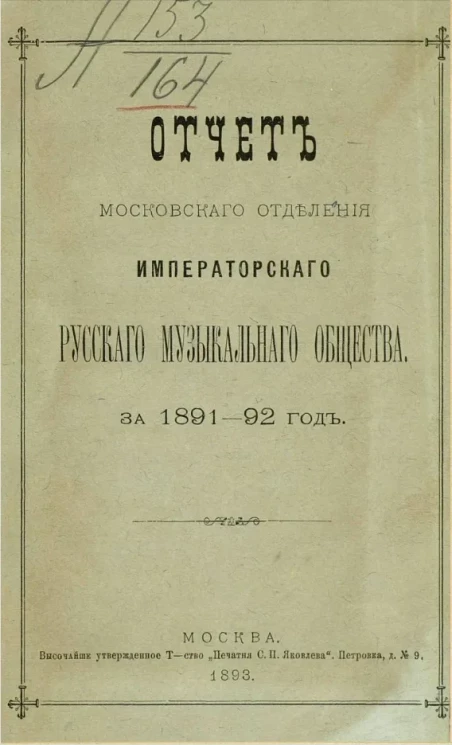 Отчет Московского отделения Императорского Русского музыкального общества за 1891-92 год