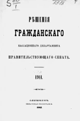 Решения Гражданского кассационного департамента Правительствующего Сената за 1911 год