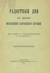 Радостные дни в жизни Молчанской Софрониевой пустыни