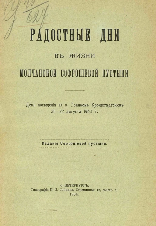Радостные дни в жизни Молчанской Софрониевой пустыни