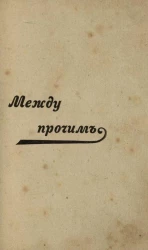 Между прочим. Сборник рассказов А.П. Чехова, И.Н. Потапенко, П.П. Гнедича и др.