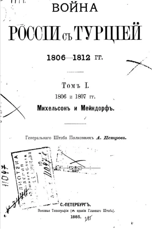 Война России с Турцией 1806-1812 годов. Том 1. 1806-1807 годы. Михельсон и Мейндорф