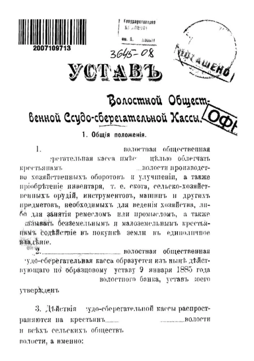 Устав Волостной общественной ссудо-сберегательной кассы
