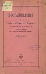 Постановления Галичского уездного земского собрания очередной сессии 1890 года, с 3-го по 7-е (включительно) сентября
