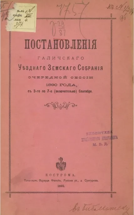 Постановления Галичского уездного земского собрания очередной сессии 1890 года, с 3-го по 7-е (включительно) сентября