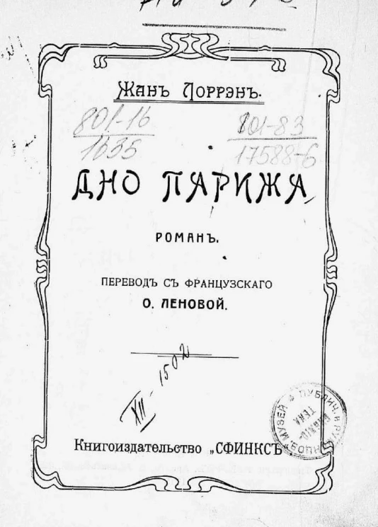 Полное собрание сочинений Жана Лоррэна. Том 2. Дно Парижа. Роман