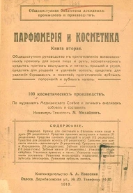 Общедоступная библиотека доходных промыслов и производств. Парфюмерия и косметика. Книга 2