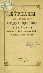Журналы 30-го Богородицкого уездного земского собрания, бывшего 3, 4 и 5 сентября 1894 года с приложениями к ним