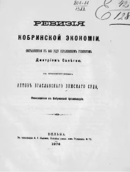 Ревизия Кобринской экономии, составленная в 1563 году королевским ревизором Дмитрием Сапегой, с присовокуплением актов Браславского земского суда, относящихся к Кобринской архимандрии