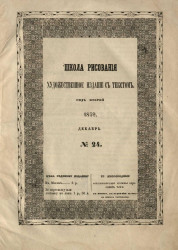 Школа рисования. Художественное издание с текстом. Год 2. 1859. Декабрь, № 24