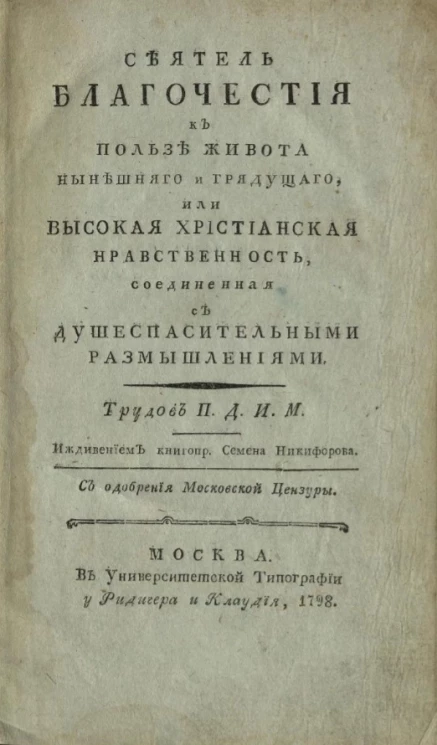 Сеятель благочестия к пользе живота нынешнего и грядущего, или высокая христианская нравственность, соединенная с душеспасительными размышлениями