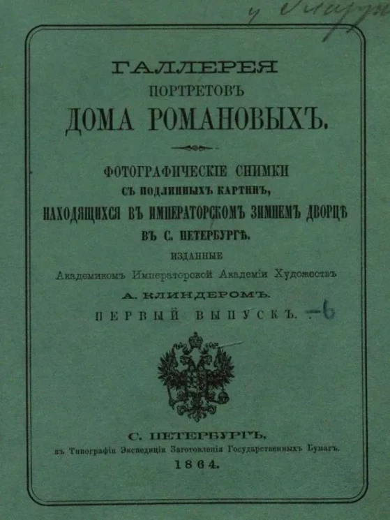 Галерея портретов дома Романовых. Фотографические снимки с подлинных картин, находящихся в императорском Зимнем дворце в Санкт-Петербурге. Выпуск 1