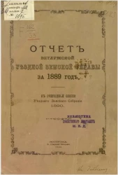 Отчет Ветлужской уездной земской управы за 1889 год к очередной сессии уездного земского собрания 1890 года