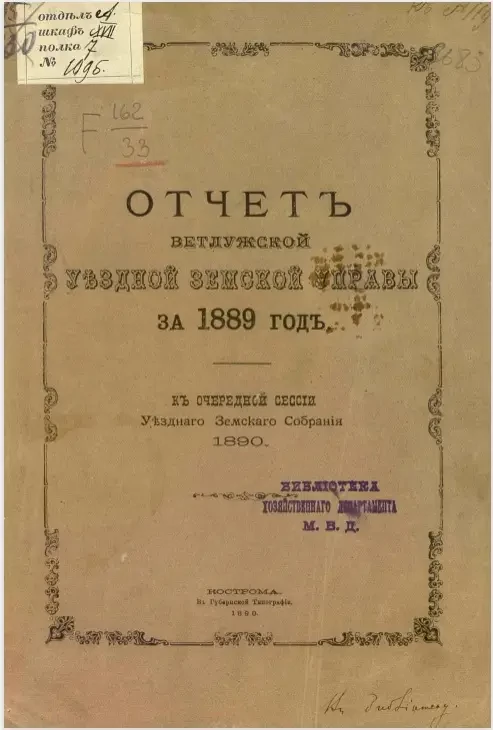 Отчет Ветлужской уездной земской управы за 1889 год к очередной сессии уездного земского собрания 1890 года
