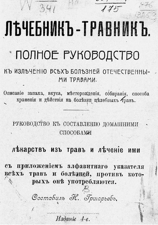 Лечебник-травник. Полное руководство к излечению всех болезней отечественными травами. Издание 4