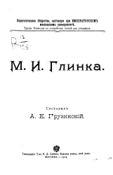Педагогическое общество, состоящее при Императорском Московском университете. Труды комиссии по устройству чтений для учащихся. Михаил Иванович Глинка