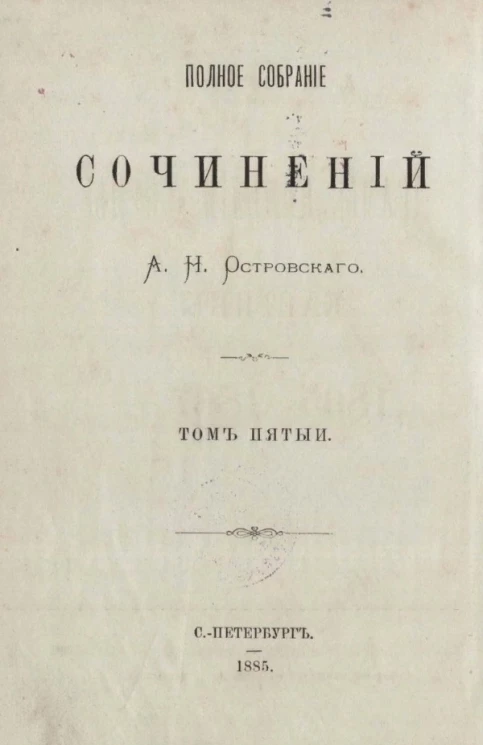 Полное собрание сочинений Александра Николаевича Островского. Том 5