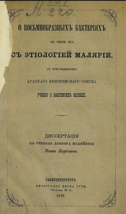О восьмиобразных бактериях в связи их с этиологией малярии, с присоединением краткого критического очерка о бактериях вообще. Диссертация на степень доктора медицины