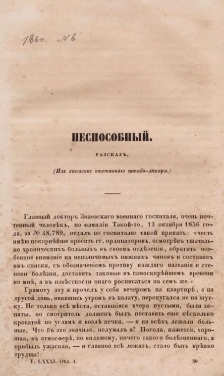 Неспособный (из записок отставного штаб-лекаря). Рассказ 