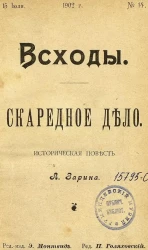 Всходы. Скаредное дело. Историческая повесть