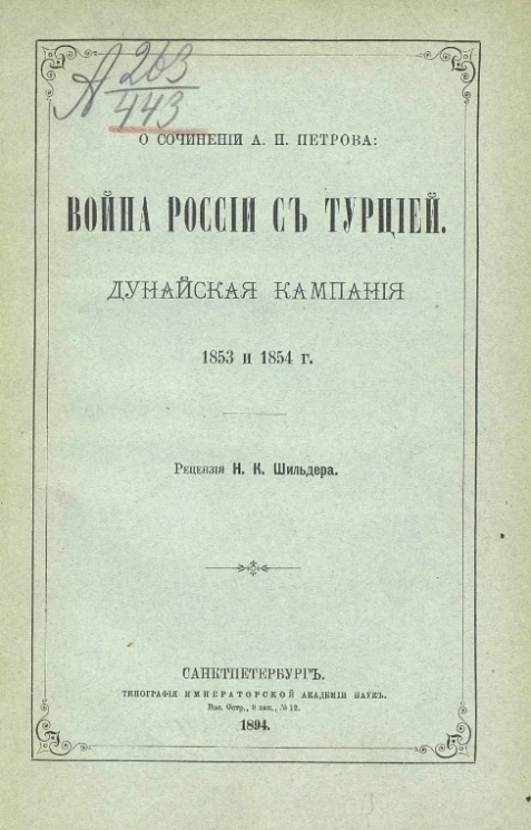 О сочинении А.Н. Петрова: Война России с Турцией. Дунайская кампания 1853 и 1854 годов