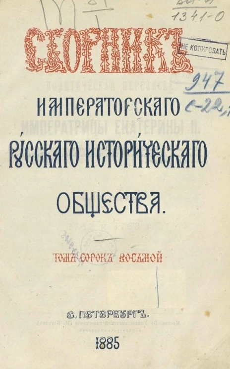 Сборник императорского Русского исторического общества. Том 48