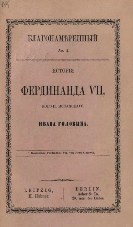 Благонамеренный, № 4. История Фердинанда VII, короля испанского 
