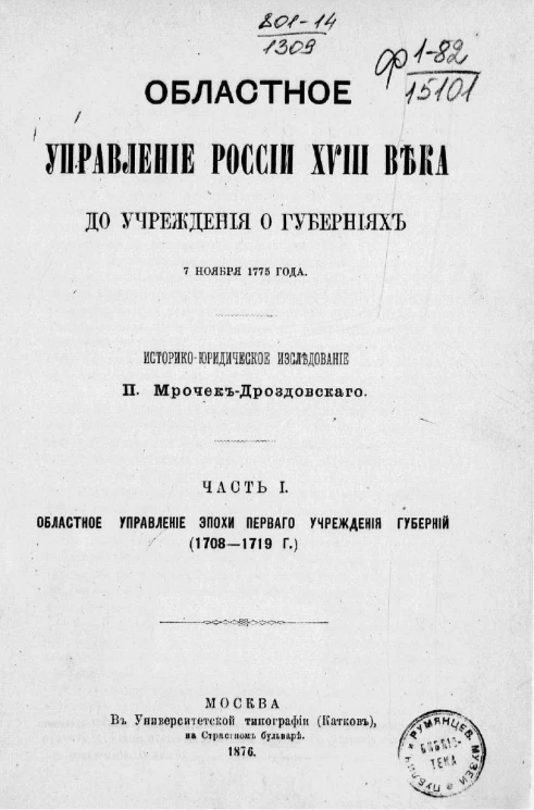 Областное управление России XVIII века до учреждения о губерниях 7 ноября 1775 года. Историко-юридическое исследование. Часть 1. Областное управление эпохи первого учреждения губерний (1708-1719 года)