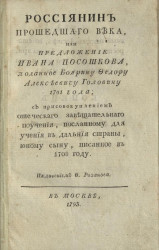 Россиянин прошедшего века, или предложение Ивана Посошкова, поданное боярину Федору Алексеевичу Головину 1701 года