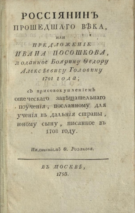 Россиянин прошедшего века, или предложение Ивана Посошкова, поданное боярину Федору Алексеевичу Головину 1701 года