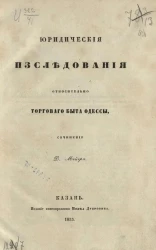 Юридические исследования относительно торгового быта Одессы