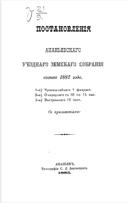 Постановления Ананьевского уездного земского собрания созыва 1882 года. 1. Чрезвычайного 1 февраля. 2. Очередного с 10 по 15 мая. 3. Экстренного 10 июля. С приложениями