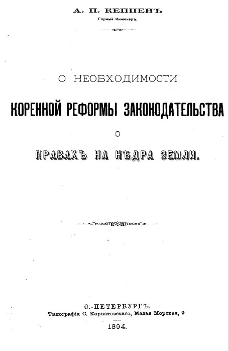 О необходимости коренной реформы законодательства о правах на недра земли