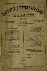 Известия Санкт-Петербургской городской думы, 1885 год, № 19, май